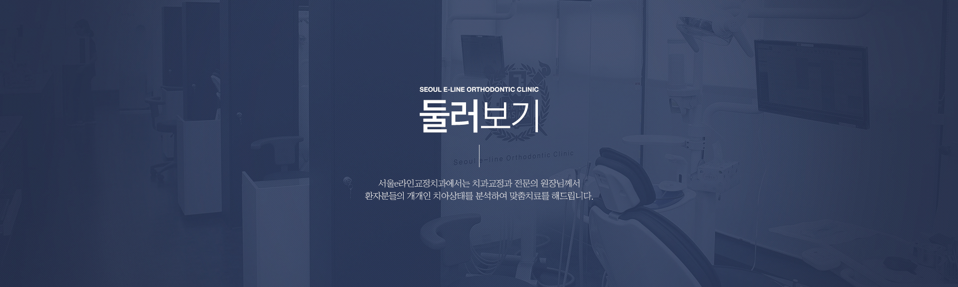 평택역 유일 서울대출신 교정과 전문의 진료, 평택치아교정, 평택교정치과, 평택치과, 서울이라인교정치과, 서울e라인교정치과, 교정전문의, 교정전문치과