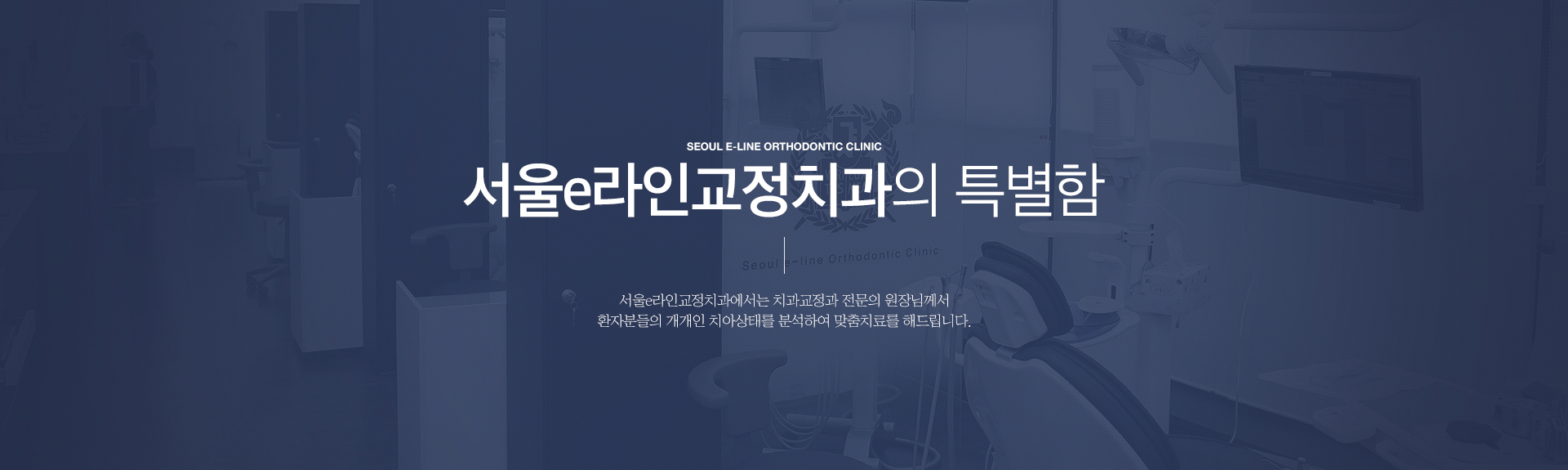 평택역 유일 서울대출신 교정과 전문의 진료, 평택치아교정, 평택교정치과, 평택치과, 서울이라인교정치과, 서울e라인교정치과, 교정전문의, 교정전문치과