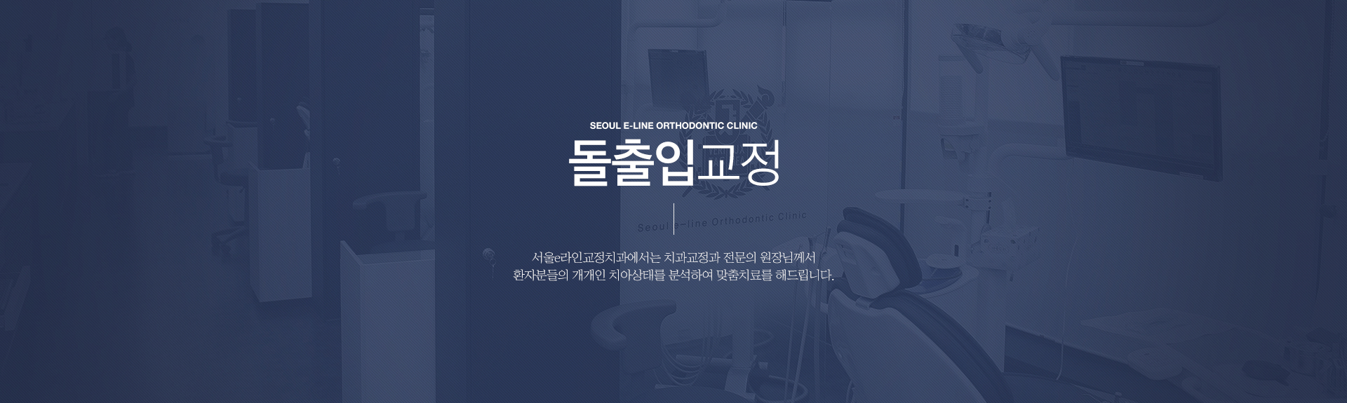 평택역 유일 서울대출신 교정과 전문의 진료, 평택치아교정, 평택교정치과, 평택치과, 서울이라인교정치과, 서울e라인교정치과, 교정전문의, 교정전문치과