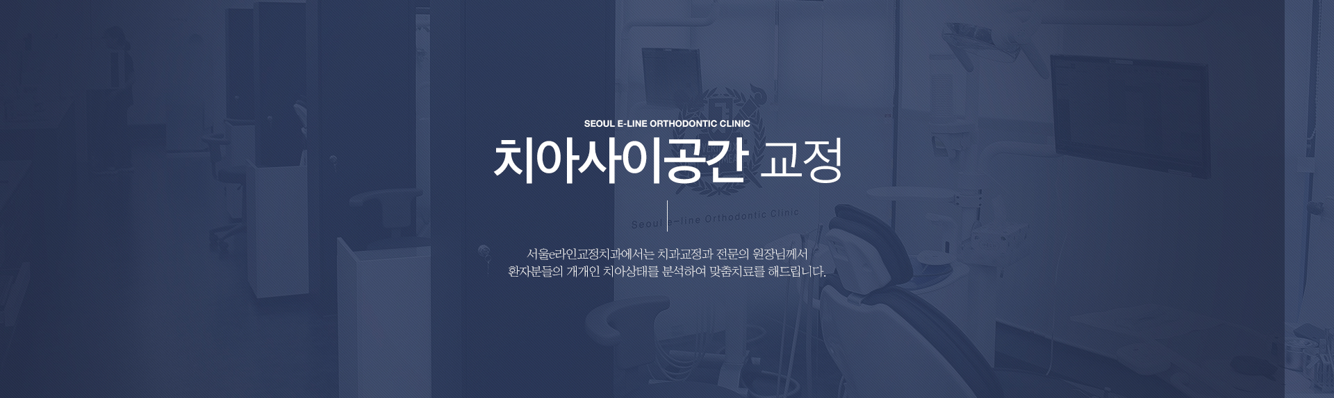 평택역 유일 서울대출신 교정과 전문의 진료, 평택치아교정, 평택교정치과, 평택치과, 서울이라인교정치과, 서울e라인교정치과, 교정전문의, 교정전문치과