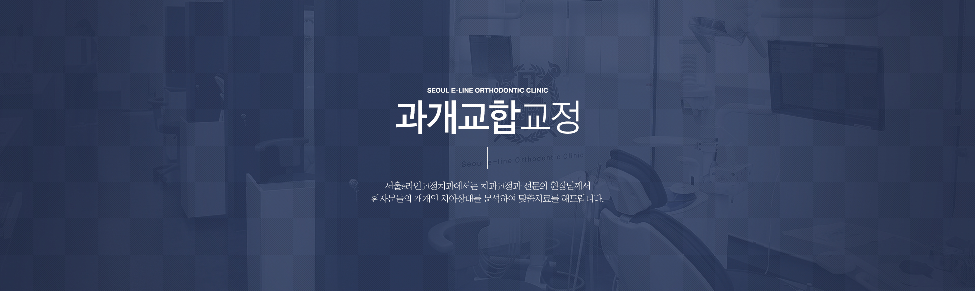 평택역 유일 서울대출신 교정과 전문의 진료, 평택치아교정, 평택교정치과, 평택치과, 서울이라인교정치과, 서울e라인교정치과, 교정전문의, 교정전문치과