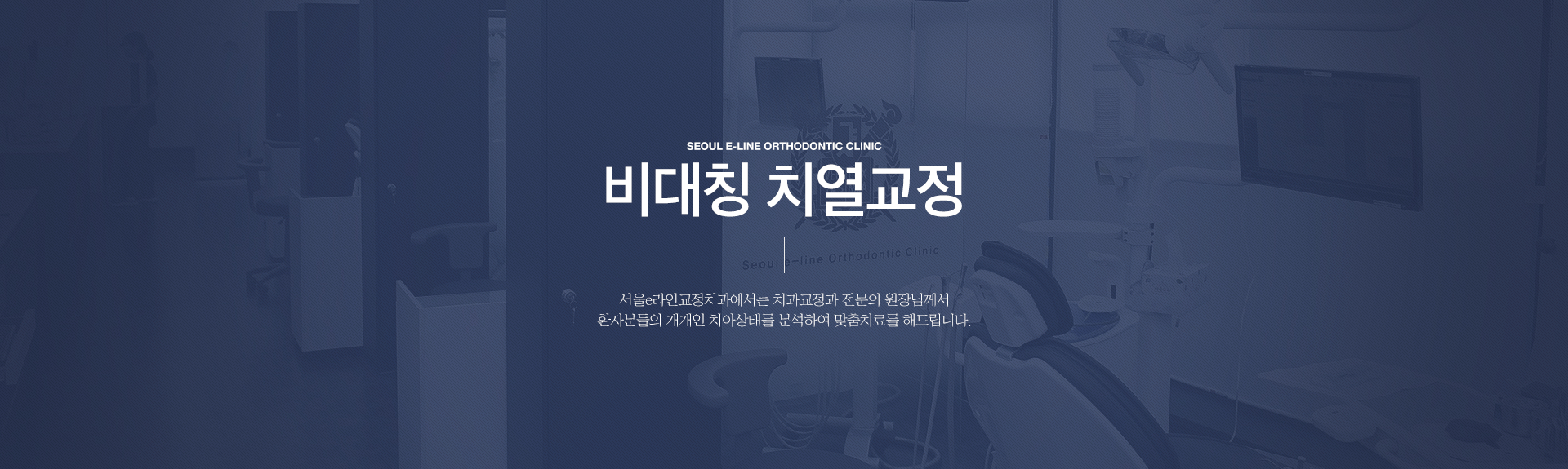 평택역 유일 서울대출신 교정과 전문의 진료, 평택치아교정, 평택교정치과, 평택치과, 서울이라인교정치과, 서울e라인교정치과, 교정전문의, 교정전문치과