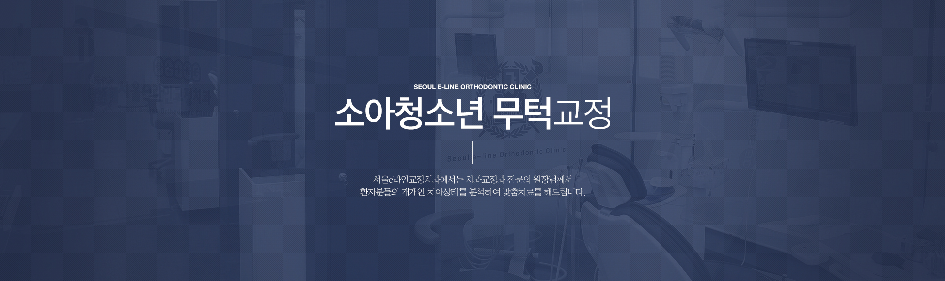 평택역 유일 서울대출신 교정과 전문의 진료, 평택치아교정, 평택교정치과, 평택치과, 서울이라인교정치과, 서울e라인교정치과, 교정전문의, 교정전문치과