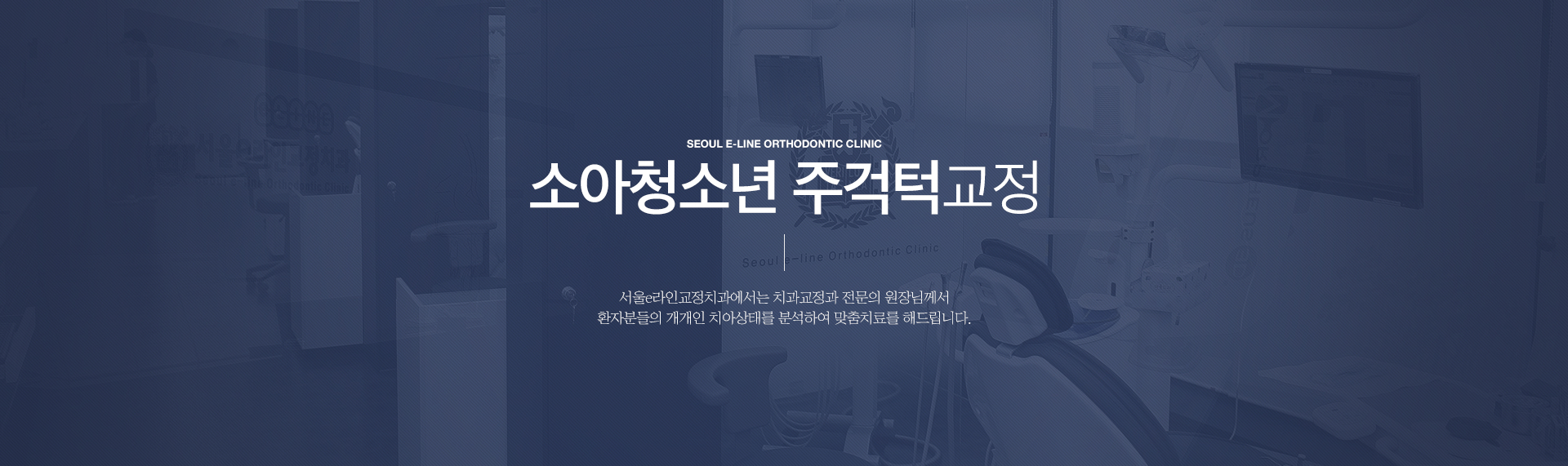 평택역 유일 서울대출신 교정과 전문의 진료, 평택치아교정, 평택교정치과, 평택치과, 서울이라인교정치과, 서울e라인교정치과, 교정전문의, 교정전문치과