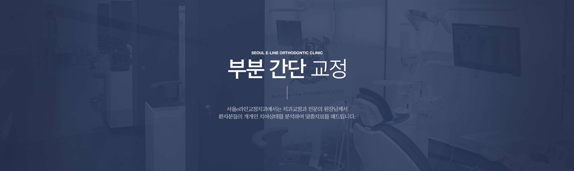 평택역 유일 서울대출신 교정과 전문의 진료, 평택치아교정, 평택교정치과, 평택치과, 서울이라인교정치과, 서울e라인교정치과, 교정전문의, 교정전문치과