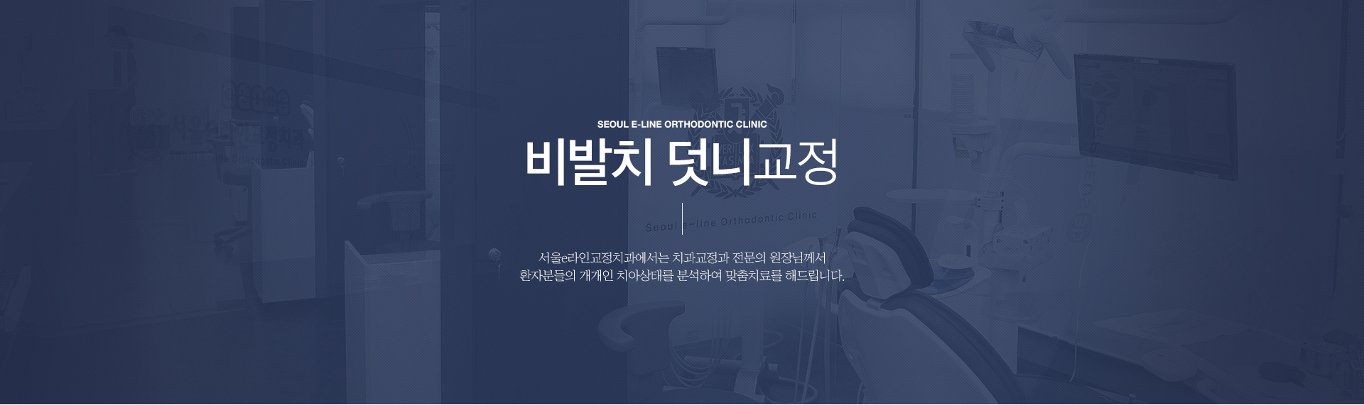 평택역 유일 서울대출신 교정과 전문의 진료, 평택치아교정, 평택교정치과, 평택치과, 서울이라인교정치과, 서울e라인교정치과, 교정전문의, 교정전문치과