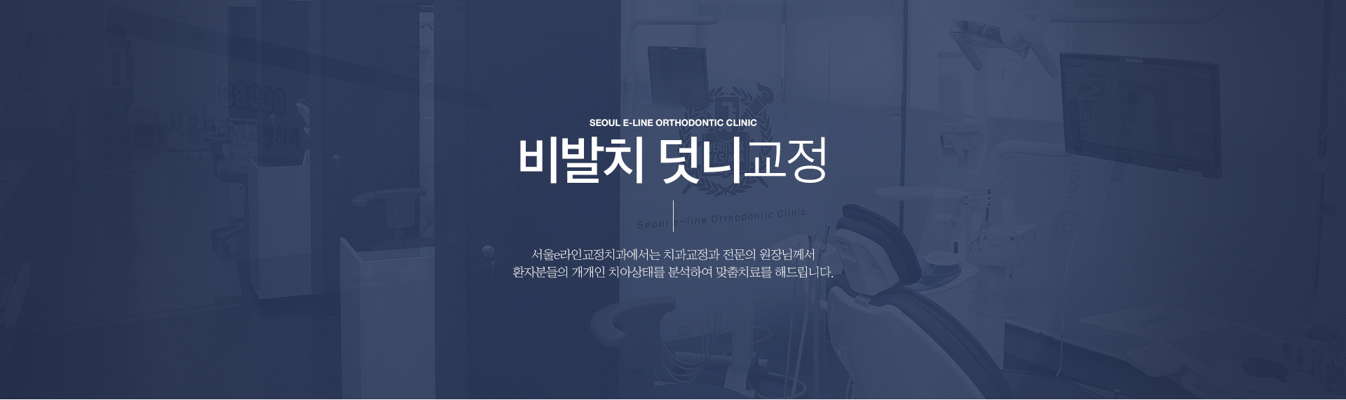 평택역 유일 서울대출신 교정과 전문의 진료, 평택치아교정, 평택교정치과, 평택치과, 서울이라인교정치과, 서울e라인교정치과, 교정전문의, 교정전문치과