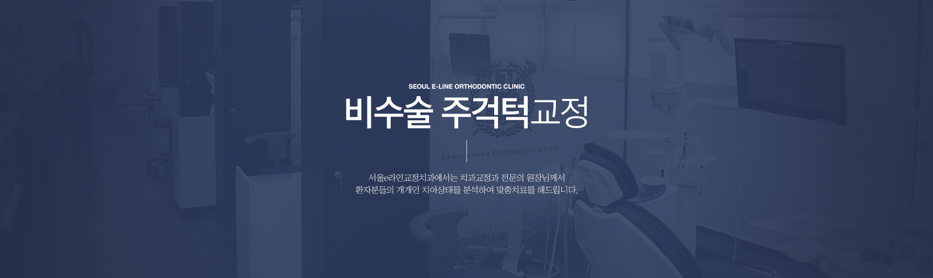 평택역 유일 서울대출신 교정과 전문의 진료, 평택치아교정, 평택교정치과, 평택치과, 서울이라인교정치과, 서울e라인교정치과, 교정전문의, 교정전문치과