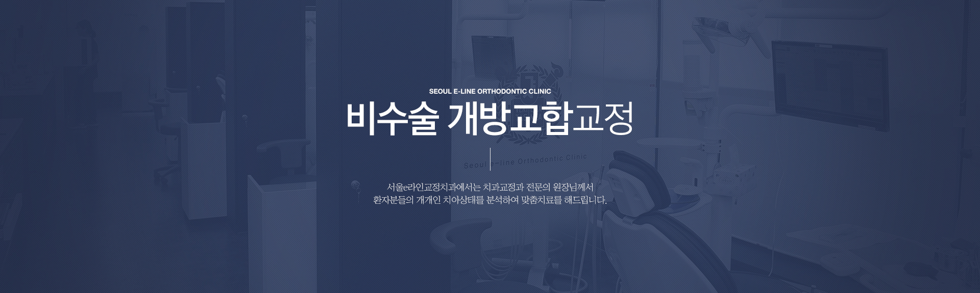 평택역 유일 서울대출신 교정과 전문의 진료, 평택치아교정, 평택교정치과, 평택치과, 서울이라인교정치과, 서울e라인교정치과, 교정전문의, 교정전문치과