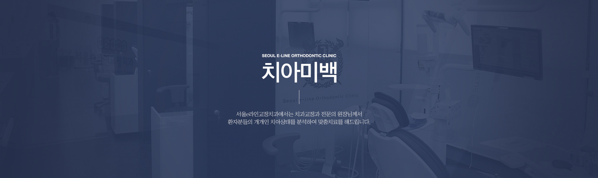 평택역 유일 서울대출신 교정과 전문의 진료, 평택치아교정, 평택교정치과, 평택치과, 서울이라인교정치과, 서울e라인교정치과, 교정전문의, 교정전문치과