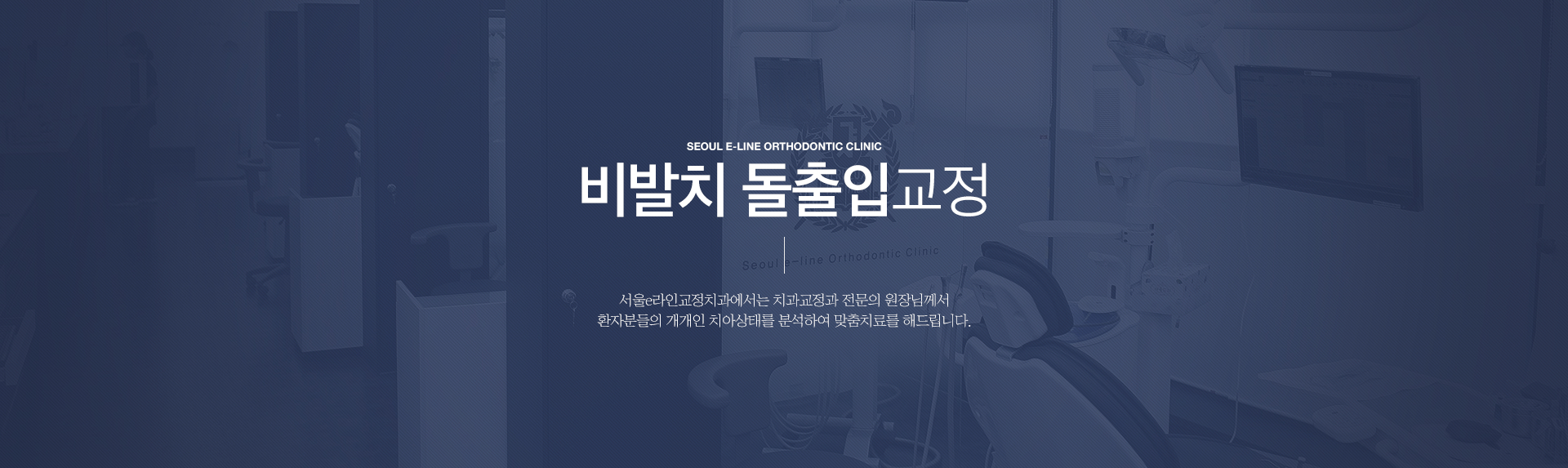 평택역 유일 서울대출신 교정과 전문의 진료, 평택치아교정, 평택교정치과, 평택치과, 서울이라인교정치과, 서울e라인교정치과, 교정전문의, 교정전문치과